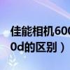 佳能相機(jī)600d和60d 哪個(gè)好（佳能600d和60d的區(qū)別）
