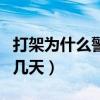 打架為什么警察勸你私了（醉酒打人一般拘留幾天）