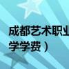 成都藝術(shù)職業(yè)大學(xué)學(xué)費體育（成都藝術(shù)職業(yè)大學(xué)學(xué)費）