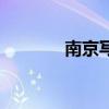 南京寫真店（南京個(gè)性寫真）