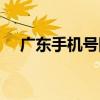 廣東手機(jī)號隨便來一個(gè)（廣州手機(jī)號碼）