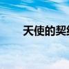 天使的契約 愛(ài)莎格林（天使的契約）
