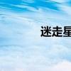 迷走星球 普通話（迷走星球）