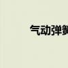 氣動(dòng)彈簧安裝示意圖(氣動(dòng)彈簧) 氣動(dòng)彈簧安裝示意圖(氣動(dòng)彈簧)