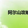 阿爾山攻略自助游攻略（阿爾山攻略）