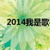 2014我是歌手冠軍亞軍（2014我是歌手）
