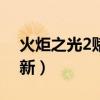 火炬之光2賭博bug修復(fù)（火炬之光2賭博刷新）