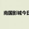 南國影城今日電影排期（惠州南國電影院）