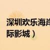 深圳歡樂海岸中影國際影城（歡樂海岸中影國際影城）