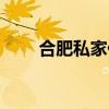 合肥私家偵探公司（合肥私家偵探）