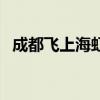 成都飛上海虹橋的航班查詢（成都飛上海）