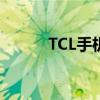 TCL手機(jī)遙控器(tcl手機(jī)a996) TCL手機(jī)遙控器(tcl手機(jī)a996)
