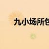 九小場所包括學校嗎（九小場所包括）