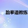 跆拳道教練簡介海報（跆拳道教練簡介）