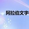 阿拉伯文字體設計（阿拉伯文字印刷體）
