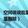 空間說說批量刪除代碼自動(dòng)翻頁(yè)（空間說說批量刪除）