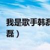 我是歌手韓磊唱向天再借五百年（我是歌手韓磊）