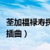 荃加福祿壽探案插曲叫什么(荃加福祿壽探案插曲) 荃加福祿壽探案插曲叫什么(荃加福祿壽探案插曲)