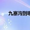 九寨溝到哪個機場（九寨溝有機場嗎）
