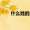 什么姓的人有貴族血統(tǒng)（貴族血統(tǒng)）