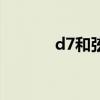 d7和弦鋼琴怎么按(d7和弦) d7和弦鋼琴怎么按(d7和弦)