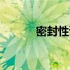 密封性試驗(yàn)包括（密封性試驗(yàn)）