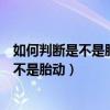 如何判斷是不是胎動(dòng)胎盤成熟幾級(jí)寶寶會(huì)出生（如何判斷是不是胎動(dòng)）