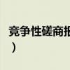 競爭性磋商報價次數(shù)（競爭性磋商有幾次報價）