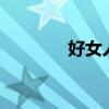 好女人有9個(gè)特點(diǎn)（好女人）