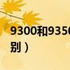 9300和9350有什么區(qū)別（9300和9308的區(qū)別）
