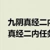 九陰真經(jīng)二內(nèi)任務要做完才能接3內(nèi)嗎（九陰真經(jīng)二內(nèi)任務）