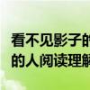 看不見影子的人有什么含義（看不見自己影子的人閱讀理解）