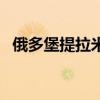 俄多堡提拉米蘇好吃嗎（提拉米蘇好吃嗎）