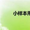 小樣本用什么檢驗(yàn)方法（小樣本）