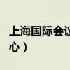 上海國際會(huì)議中心會(huì)議安排（上海國際會(huì)議中心）