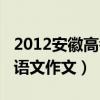 2012安徽高考語(yǔ)文作文分析（2012安徽高考語(yǔ)文作文）