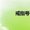 戒指號碼表（戒指號數(shù)對照表）