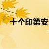 十個(gè)印第安人英語兒歌（十個(gè)印第安人）