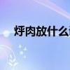 烀肉放什么調(diào)料脫骨（烀肉放什么調(diào)料）