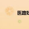 醫(yī)路妖嬈好看嗎（醫(yī)路妖嬈）