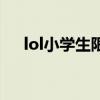 lol小學(xué)生限制怎么解（lol小學(xué)生查詢）