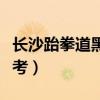 長沙跆拳道黑帶幾歲能考(跆拳道黑帶幾歲能考) 長沙跆拳道黑帶幾歲能考(跆拳道黑帶幾歲能考)