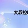 大叔控吧 周目時(shí)光（大叔控吧）