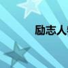 勵志人物故事素材（勵志人物）