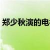 鄭少秋演的電視劇大全（鄭少秋演的電視?。? title=