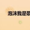 泡沫我是歌手第幾期(泡沫 我是歌手) 泡沫我是歌手第幾期(泡沫 我是歌手)