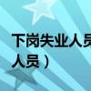 下崗失業(yè)人員自主創(chuàng)業(yè)而資金不足（下崗失業(yè)人員）