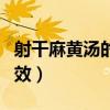 射干麻黃湯的組成及功效（麻黃湯的組成及功效）