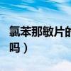 氯苯那敏片的不良反應（氯苯那敏片有副作用嗎）
