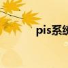 pis系統(tǒng)是什么意思(pis綠帽) pis系統(tǒng)是什么意思(pis綠帽)